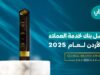 البنك الأهلي الأردني يحصد جائزة “أفضل بنك لخدمة العملاء في الأردن لعام 2025” من مجلة “Global Brands” البريطانية