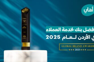 البنك الأهلي الأردني يحصد جائزة “أفضل بنك لخدمة العملاء في الأردن لعام 2025” من مجلة “Global Brands” البريطانية