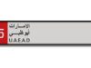 دفع 33 مليونًا لرقم سيارة.. وانتهى به الحال في السجن