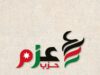 حزب عزم يهنىء الأسرة الصحفية بمناسبة اليوم العالمي لحرية الصحافة