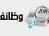 وظائف شاغرة ومدعوون لإجراء مقابلات شخصية (أسماء)