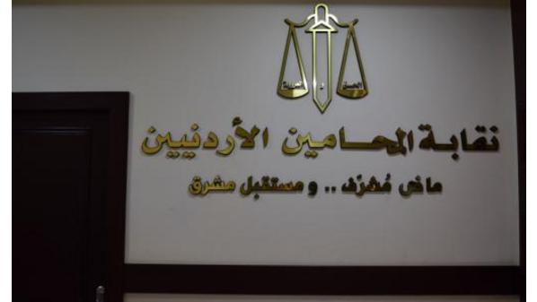 "المحامين" تشكل فريقا قانونيا لملاحقة المسيئين للوطن وتاريخه المشرف