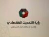 انجازات قطاع الاقتصاد الأخضر في البرنامج التنفيذي لرؤية التحديث الاقتصادي