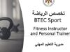 استحداث تخصصي الرياضة والرعاية الصحية ضمن التعليم المهني والتقني
