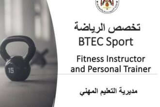 استحداث تخصصي الرياضة والرعاية الصحية ضمن التعليم المهني والتقني