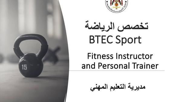 استحداث تخصصي الرياضة والرعاية الصحية ضمن التعليم المهني والتقني