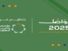 انطلاق فعاليات منتدى "تواصل 2025" اليوم