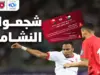 طرح تذاكر مباراة النشامى وعُمان بتصفيات كأس العالم (روابط للحجز وللشراء)