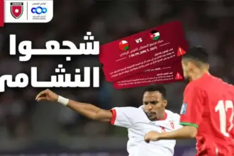 طرح تذاكر مباراة النشامى وعُمان بتصفيات كأس العالم (روابط للحجز وللشراء)