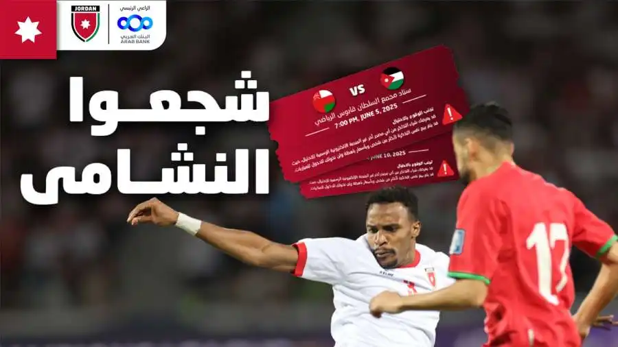 طرح تذاكر مباراة النشامى وعُمان بتصفيات كأس العالم (روابط للحجز وللشراء)