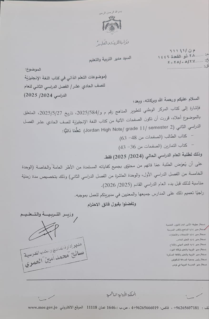 التربية تحذف وحدة من كتاب اللغة الإنجليزية للصف الحادي عشر / الفصل الثاني- وثيقة