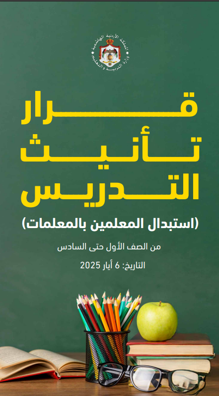 توضيح مستعجل بشأن قرار تأنيث كوادر مدارس الذكور