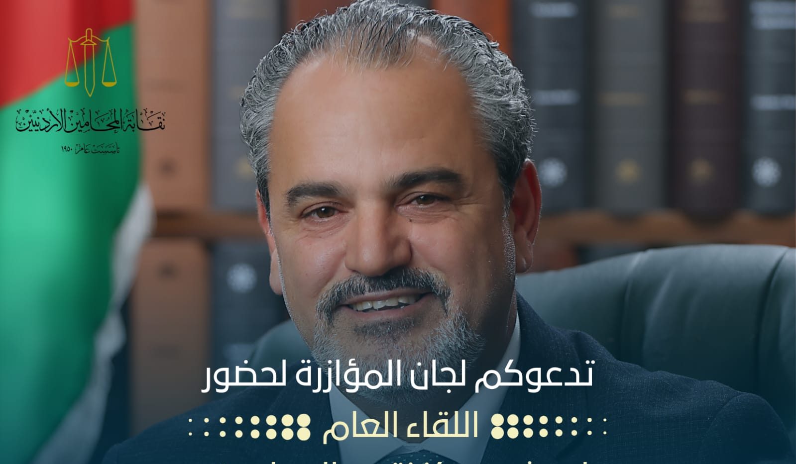 المرشح أشرف الزعبي يوجه دعوة لحضور اللقاء العام في المدينة الرياضية
