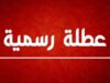 عاجل || عطلة في الخامس والعشرين من أيَّار