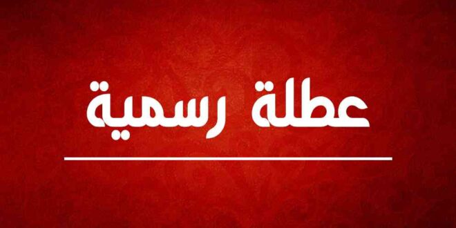عاجل || عطلة في الخامس والعشرين من أيَّار