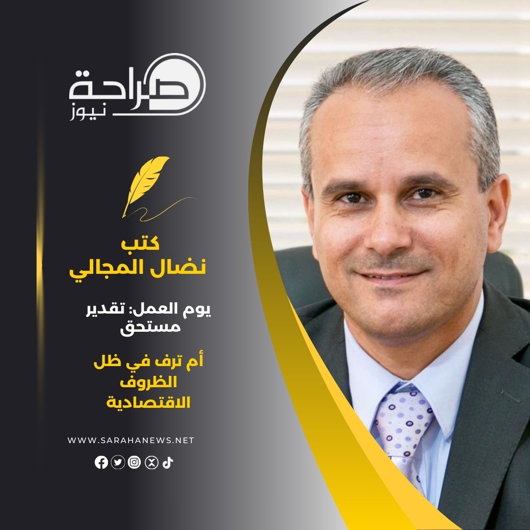 يوم العمل: تقدير مستحق أم ترف في ظل الظروف الاقتصادية.