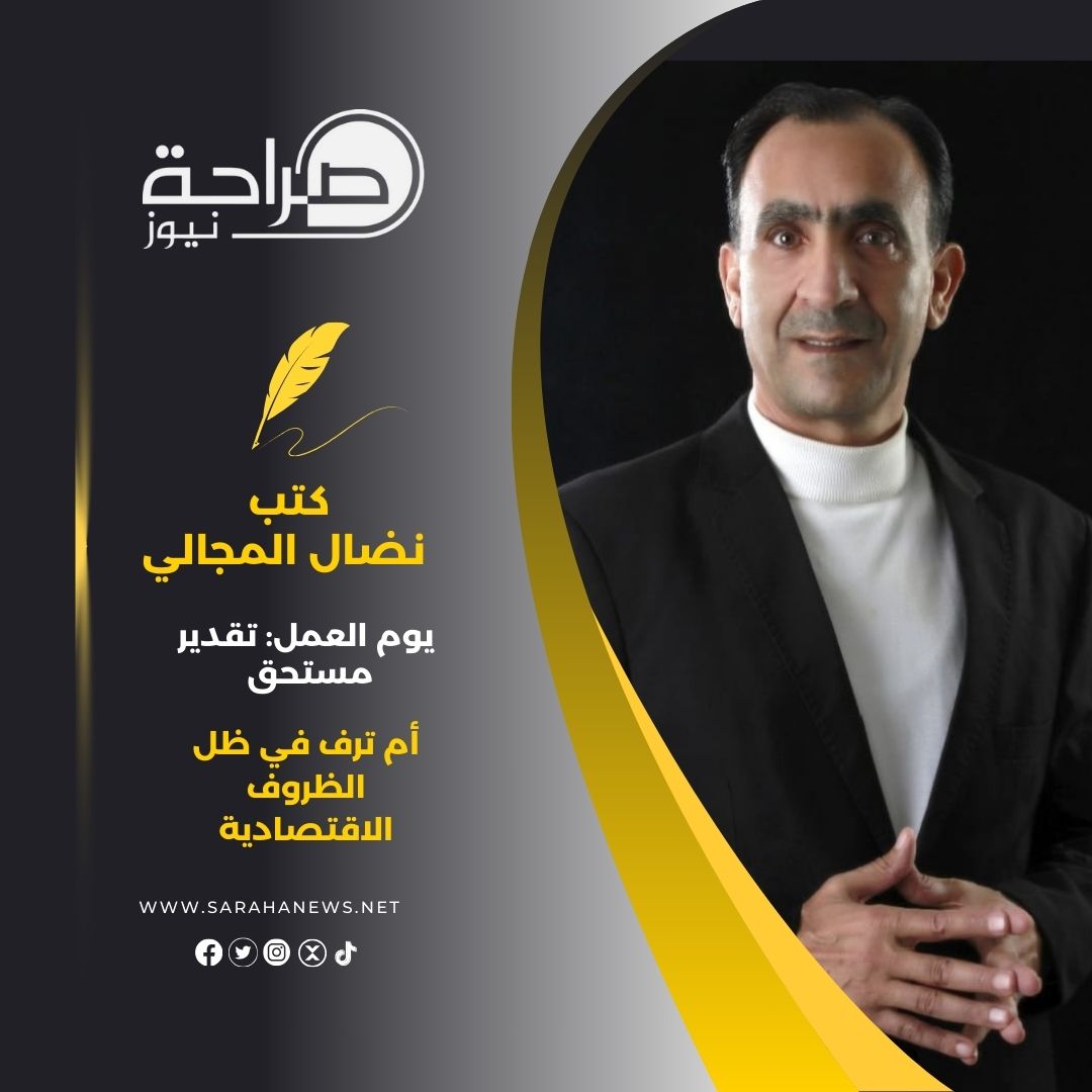 يوم العمل: تقدير مستحق أم ترف في ظل الظروف الاقتصادية.