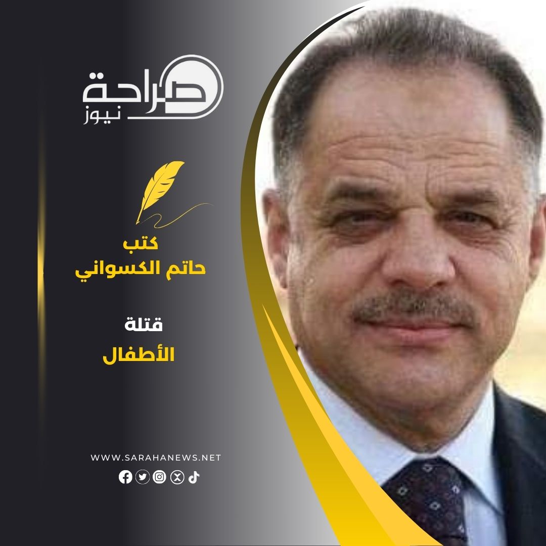 قتلة الأطفال