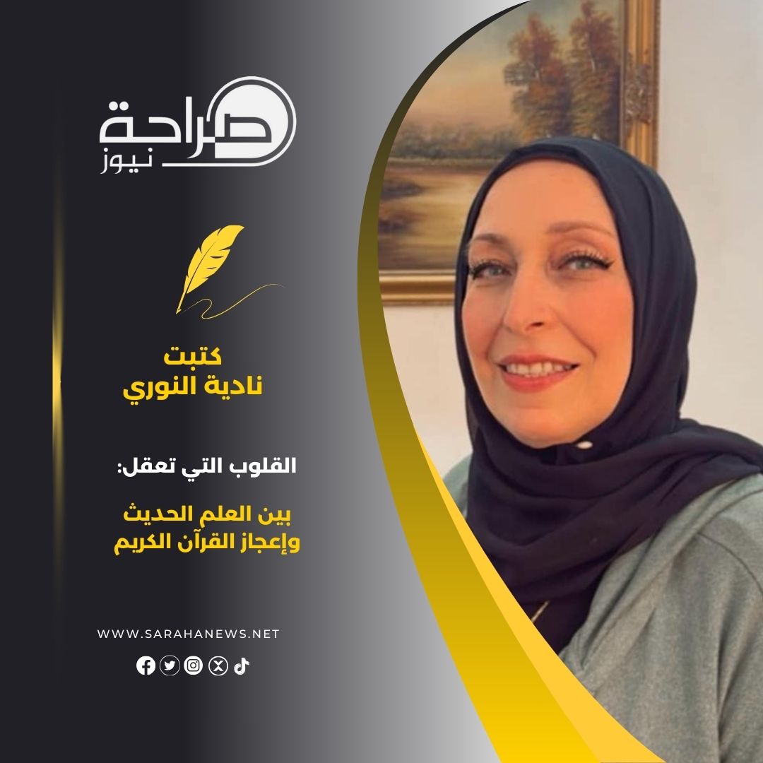 القلوب التي تعقل: بين العلم الحديث وإعجاز القرآن الكريم