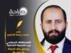 الاصطفاف السياسي بين الشرعية الشكلية وعمق بناء الحركة السياسية