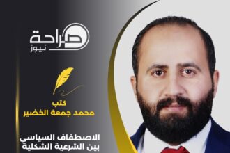 الاصطفاف السياسي بين الشرعية الشكلية وعمق بناء الحركة السياسية