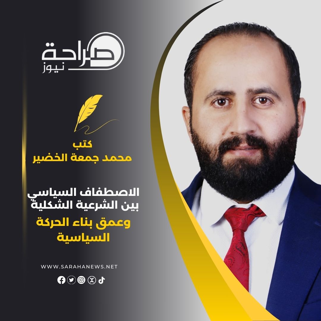 الاصطفاف السياسي بين الشرعية الشكلية وعمق بناء الحركة السياسية