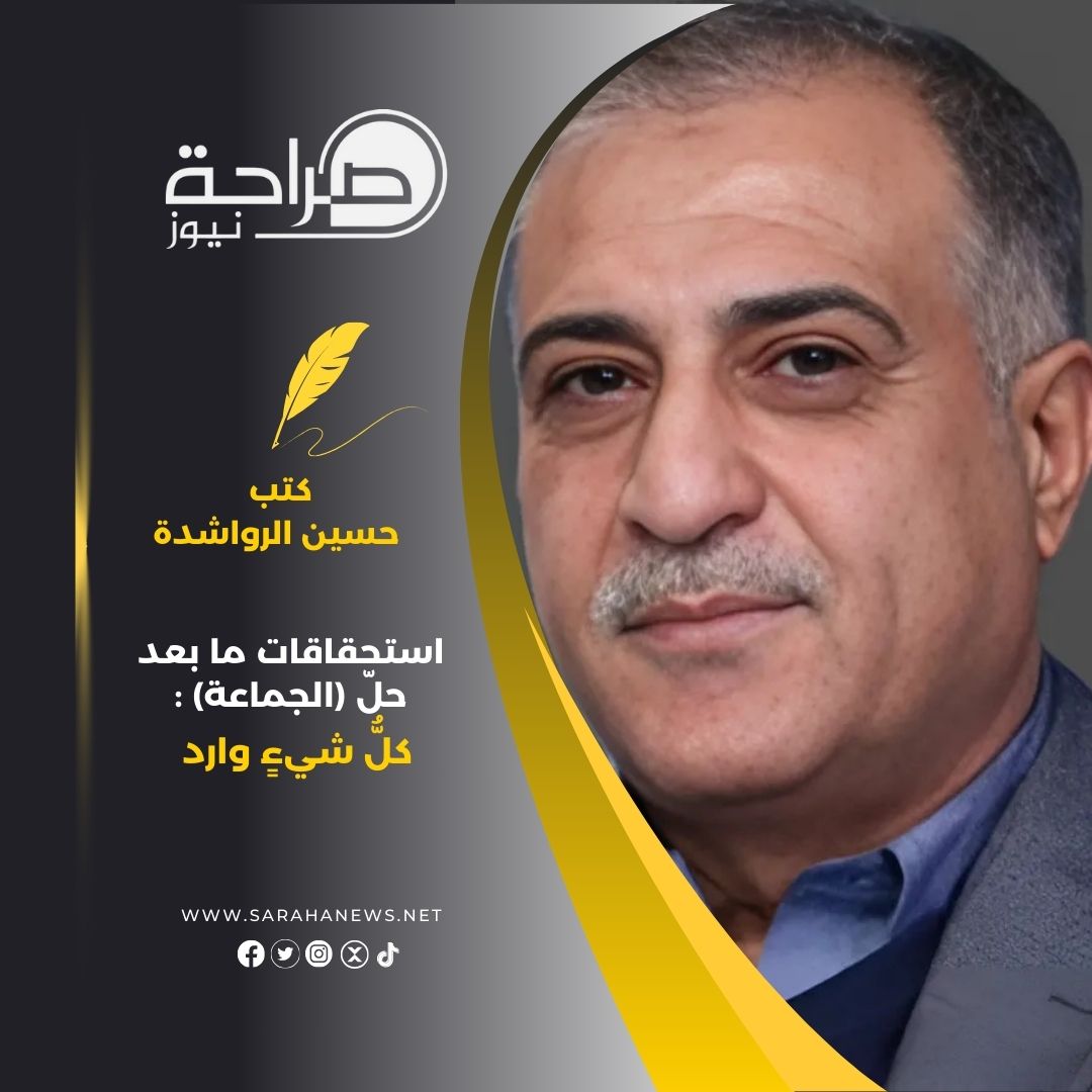 ‏استحقاقات ما بعد حلّ (الجماعة) : كلُّ شيءٍ وارد