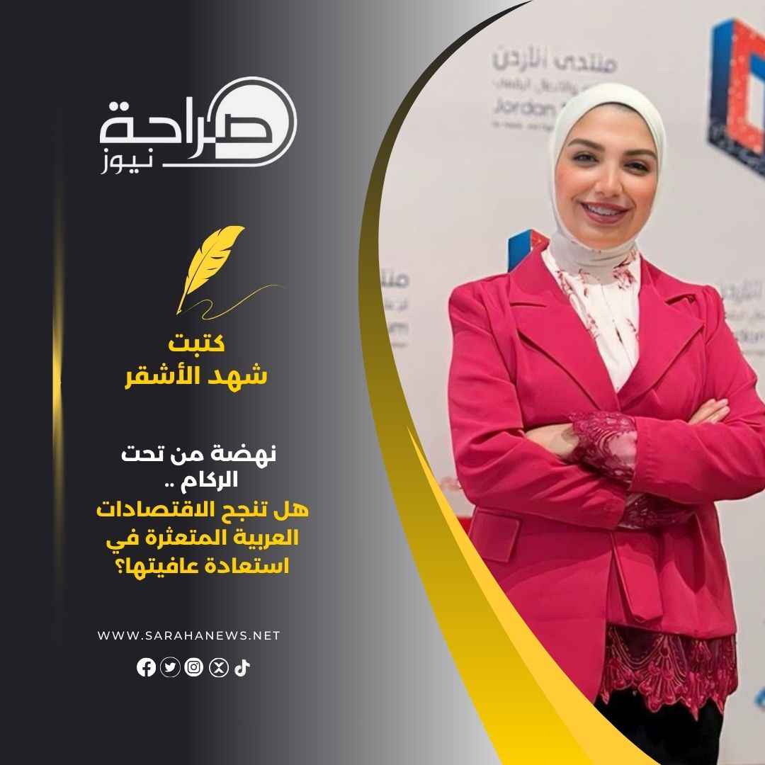 نهضة من تحت الركام .. هل تنجح الاقتصادات العربية المتعثرة في استعادة عافيتها؟