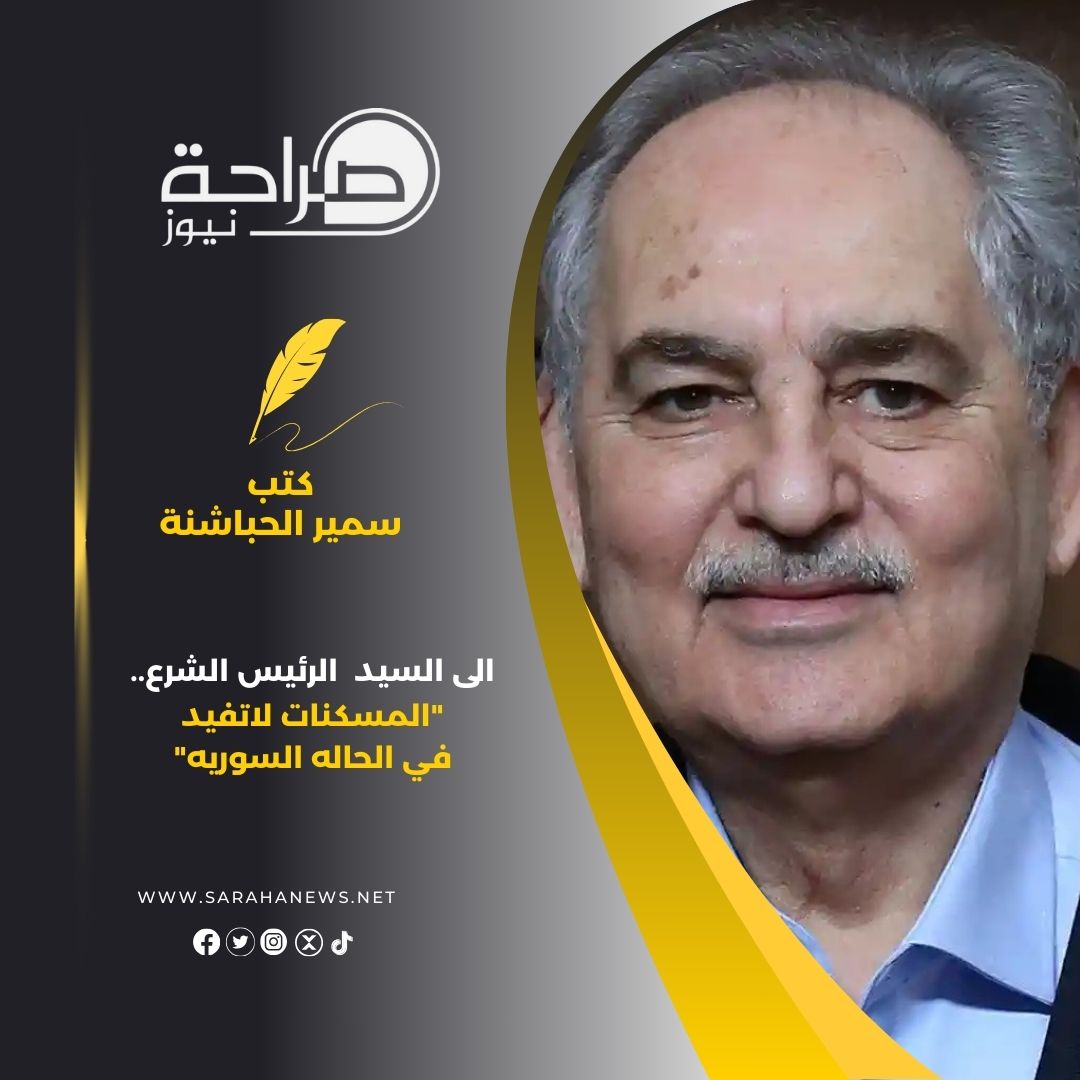 الى السيد الرئيس الشرع.. "المسكنات لاتفيد في الحاله السوريه