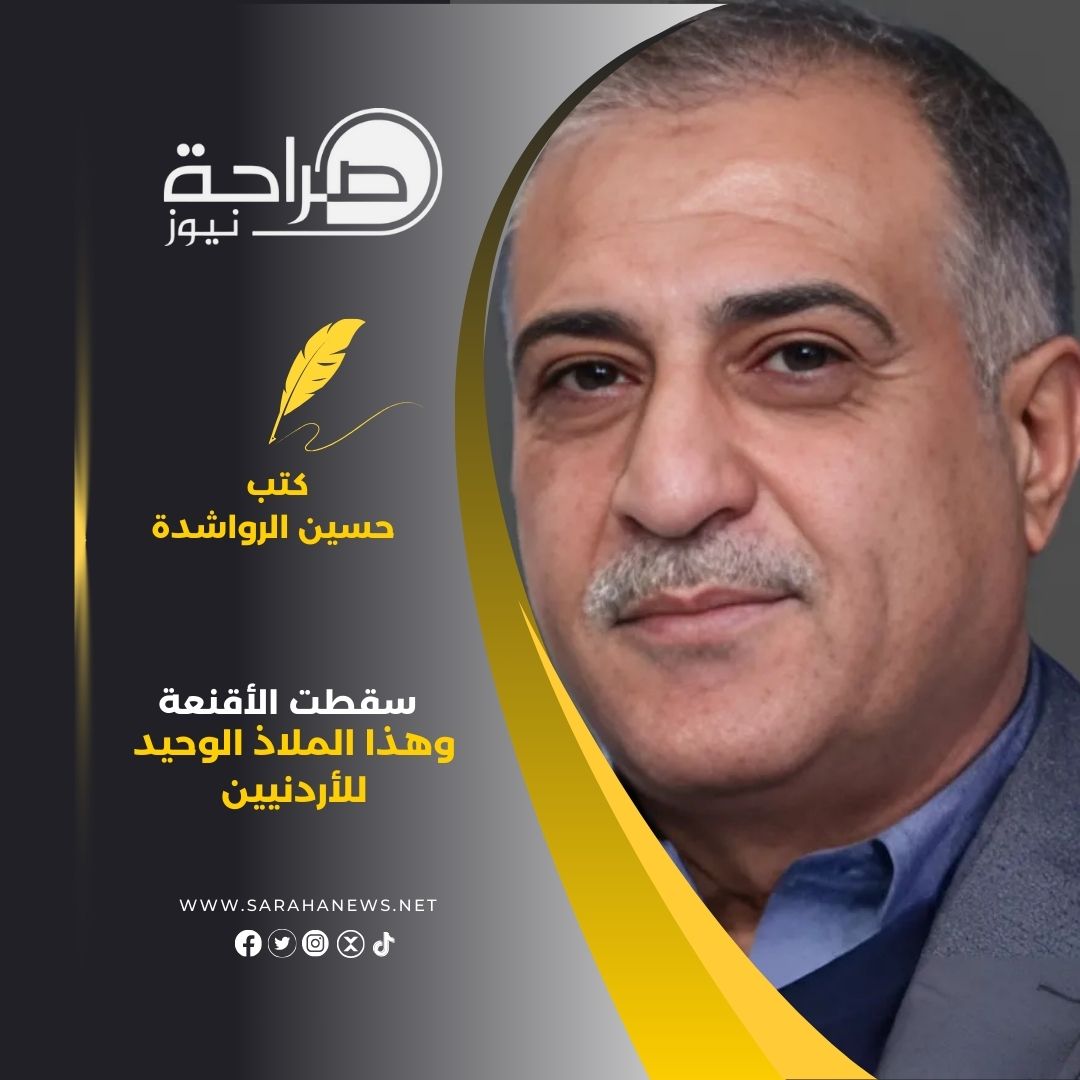 ‏سقطت الأقنعة وهذا الملاذ الوحيد للأردنيين