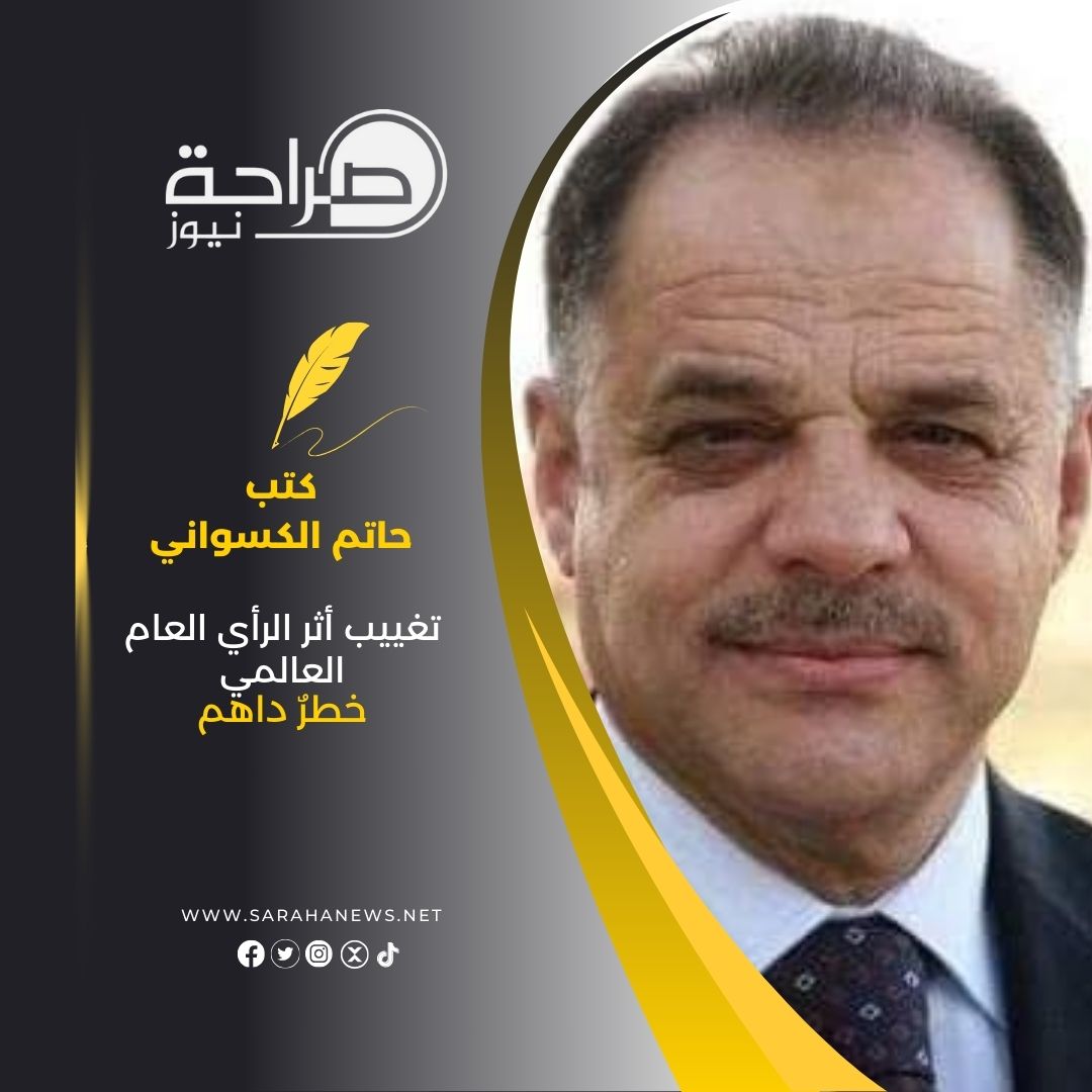 تغييب أثر الرأي العام العالمي خطرٌ داهم