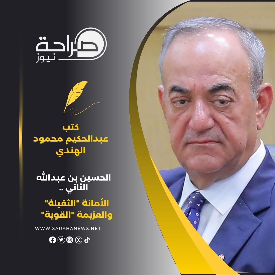 المهندس عبدالحكيم محمود الهندي يكتب : الحسين بن عبدالله الثاني .. الأمانة "الثقيلة" والعزيمة "القوية"