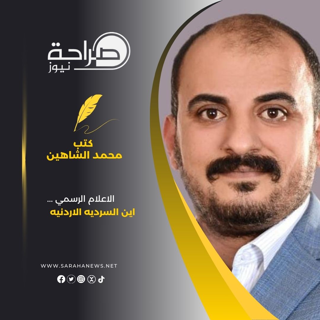 الاعلام الرسمي ....اين السرديه الاردنيه