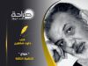 ” مرياع ” الالفية الثالثة