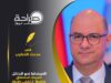 الاستدارة نحو الداخل أصبحت استحقاق فالخطأ لا يُمْحَى بالإنكار