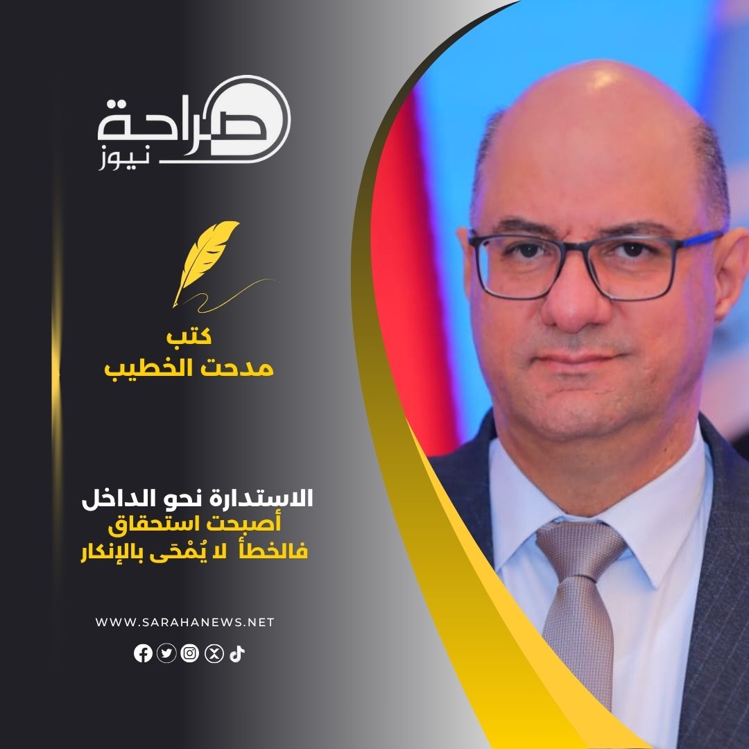 الاستدارة نحو الداخل أصبحت استحقاق فالخطأ لا يُمْحَى بالإنكار