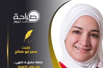 حكاية عشق لا تنتهي... مع عمّان الأهلية