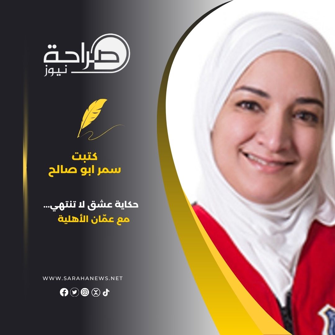 حكاية عشق لا تنتهي... مع عمّان الأهلية