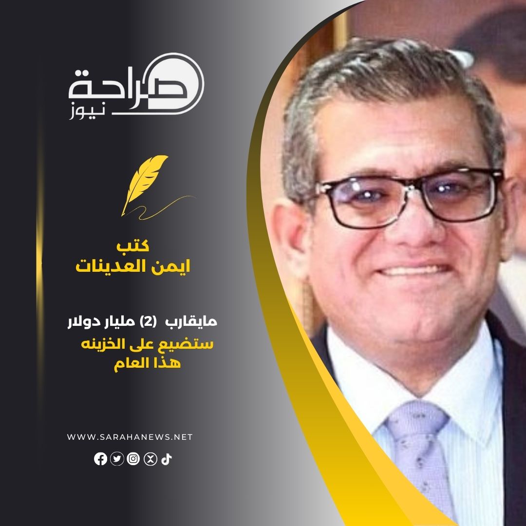 مايقارب (2) مليار دولار ستضيع على الخزينه هذا العام