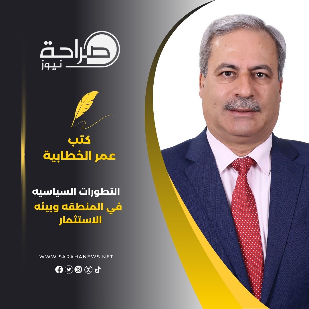 التطورات السياسية في المنطقة في المنطقه وبيئه الاستثمار