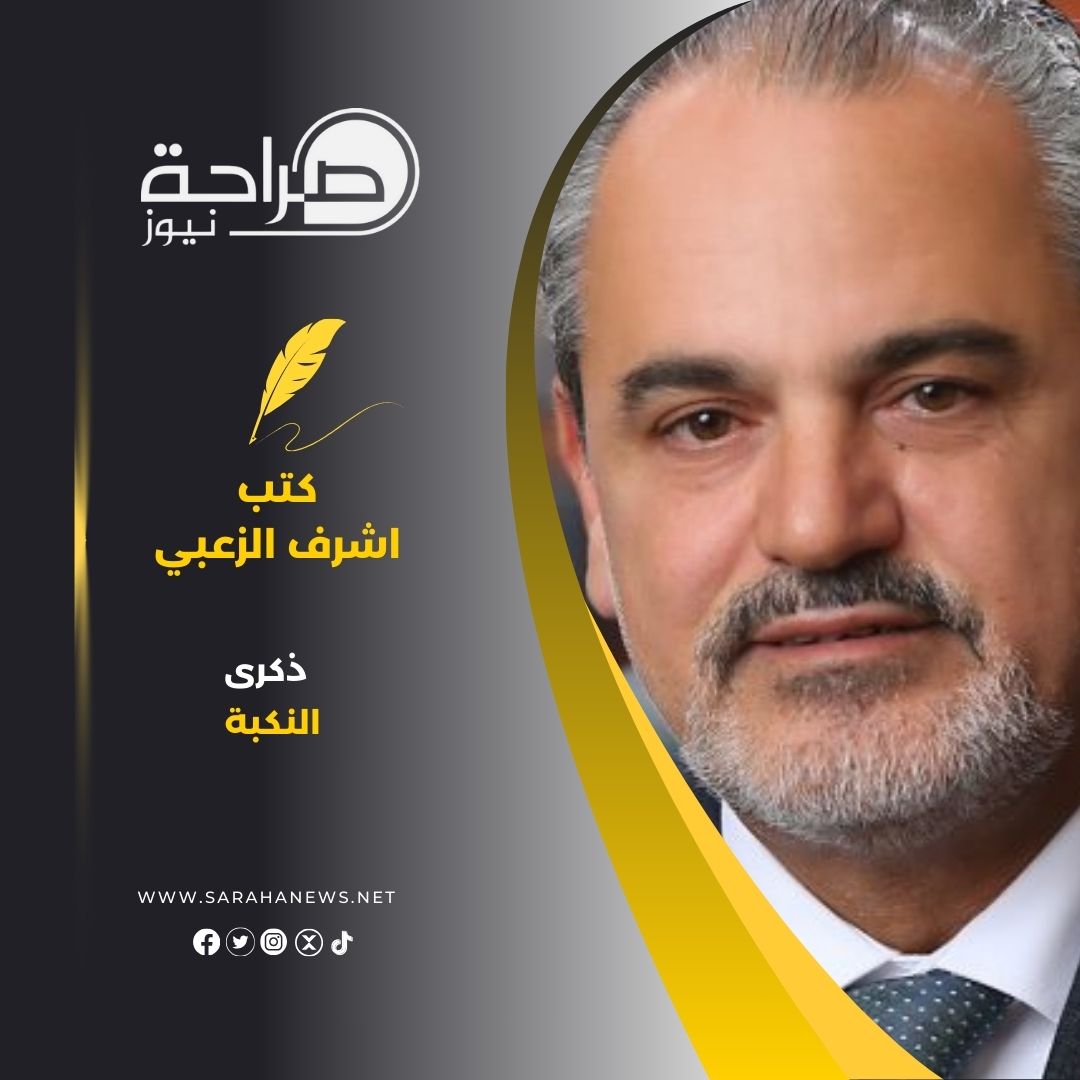 ذكرى النكبة