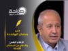 الإعلام الرقميّ والدفاع عن المصالح الأردنيّة