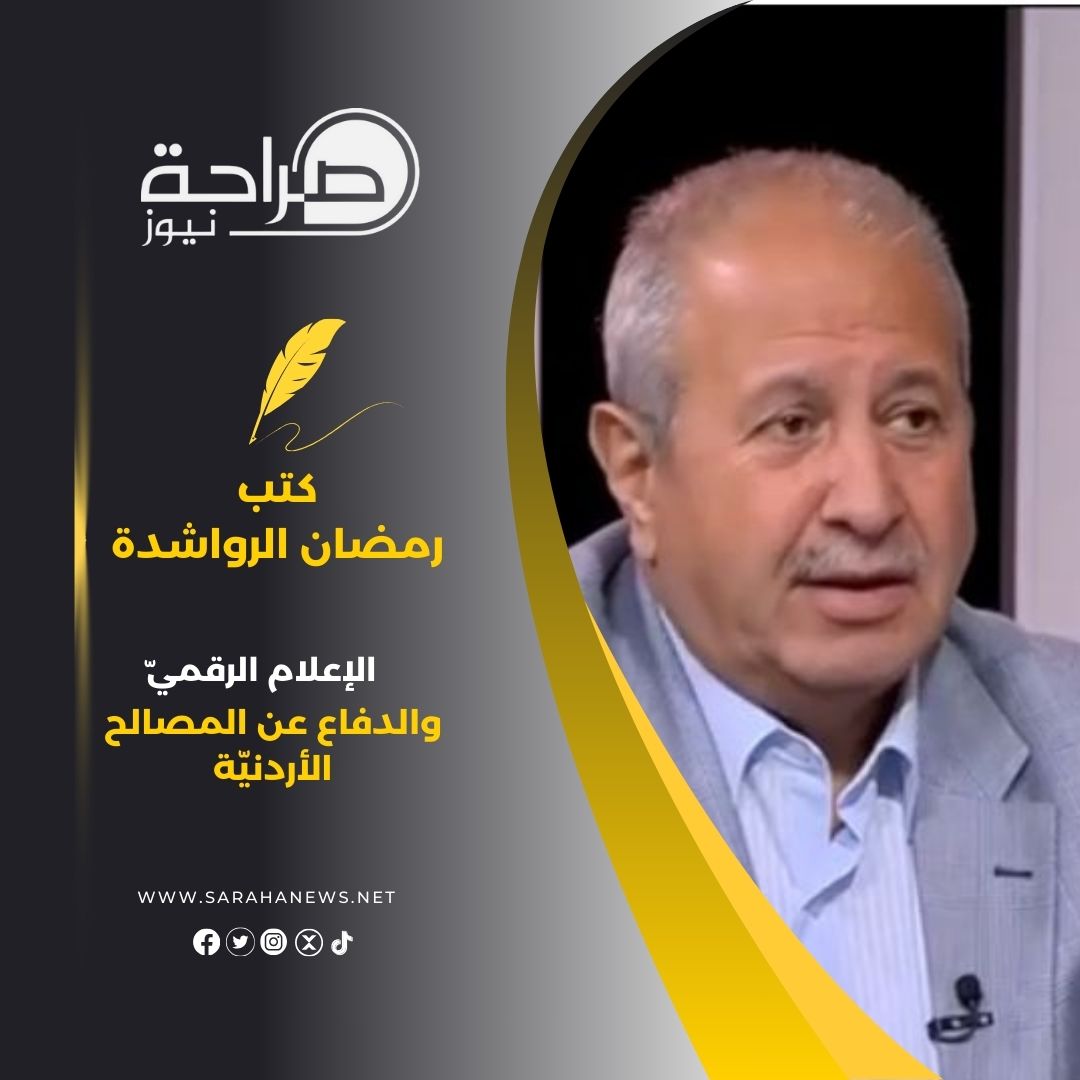 الإعلام الرقميّ والدفاع عن المصالح الأردنيّة