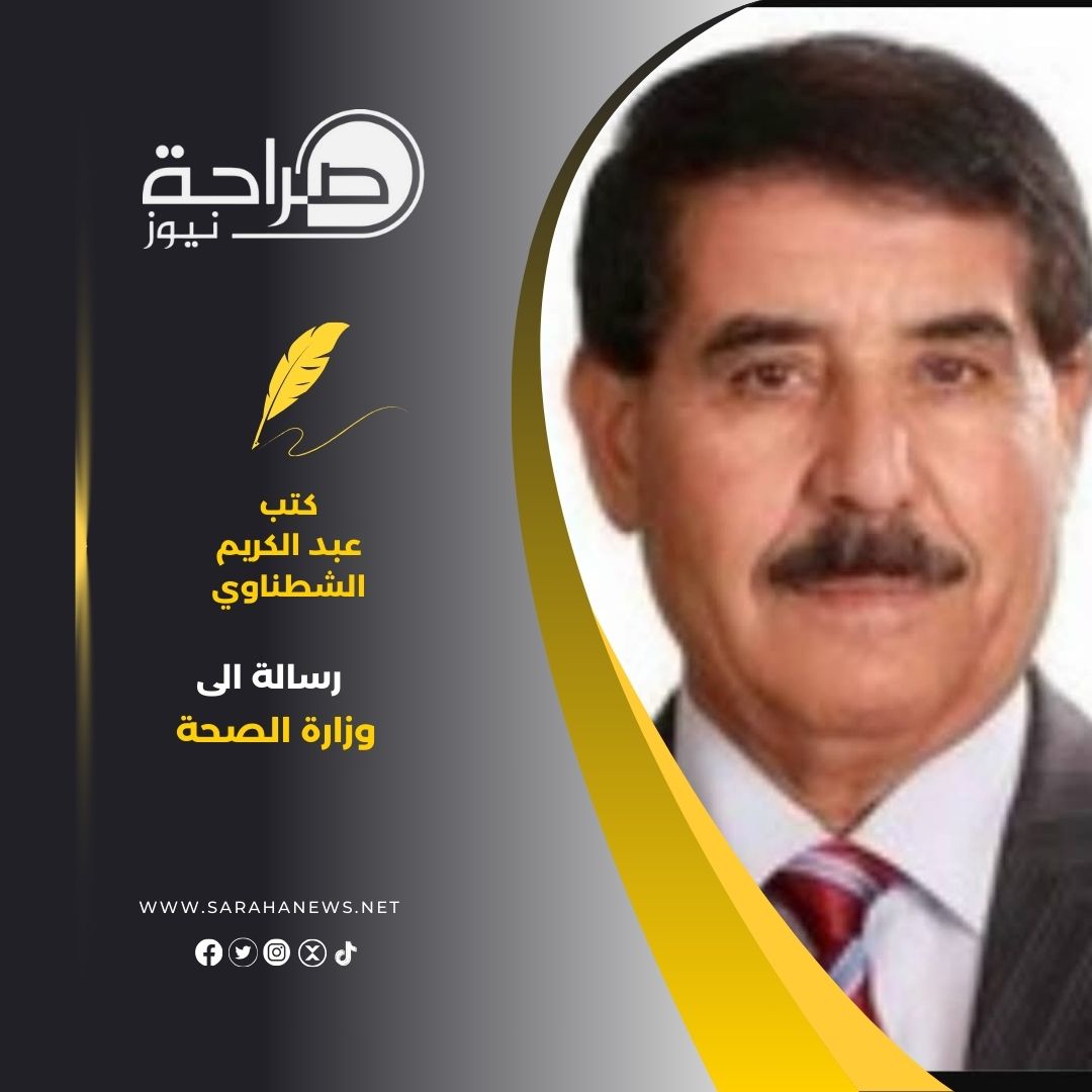 (رسالة الى وزارة الصحة)