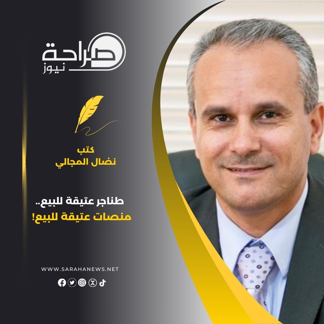 طناجر عتيقة للبيع.. منصات عتيقة للبيع!