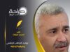 توحيد الخطاب الإعلامي وكيفية إدارته