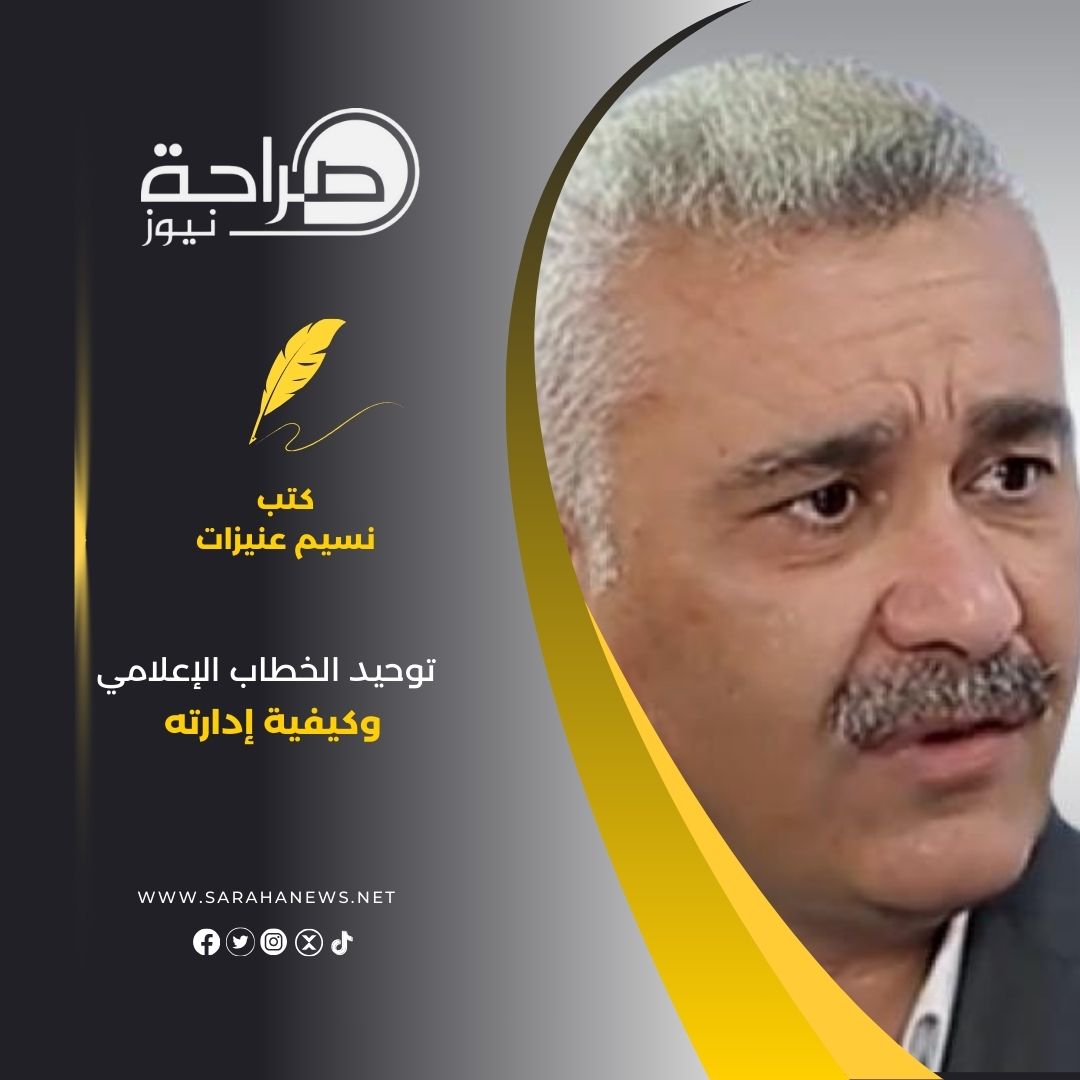 توحيد الخطاب الإعلامي وكيفية إدارته