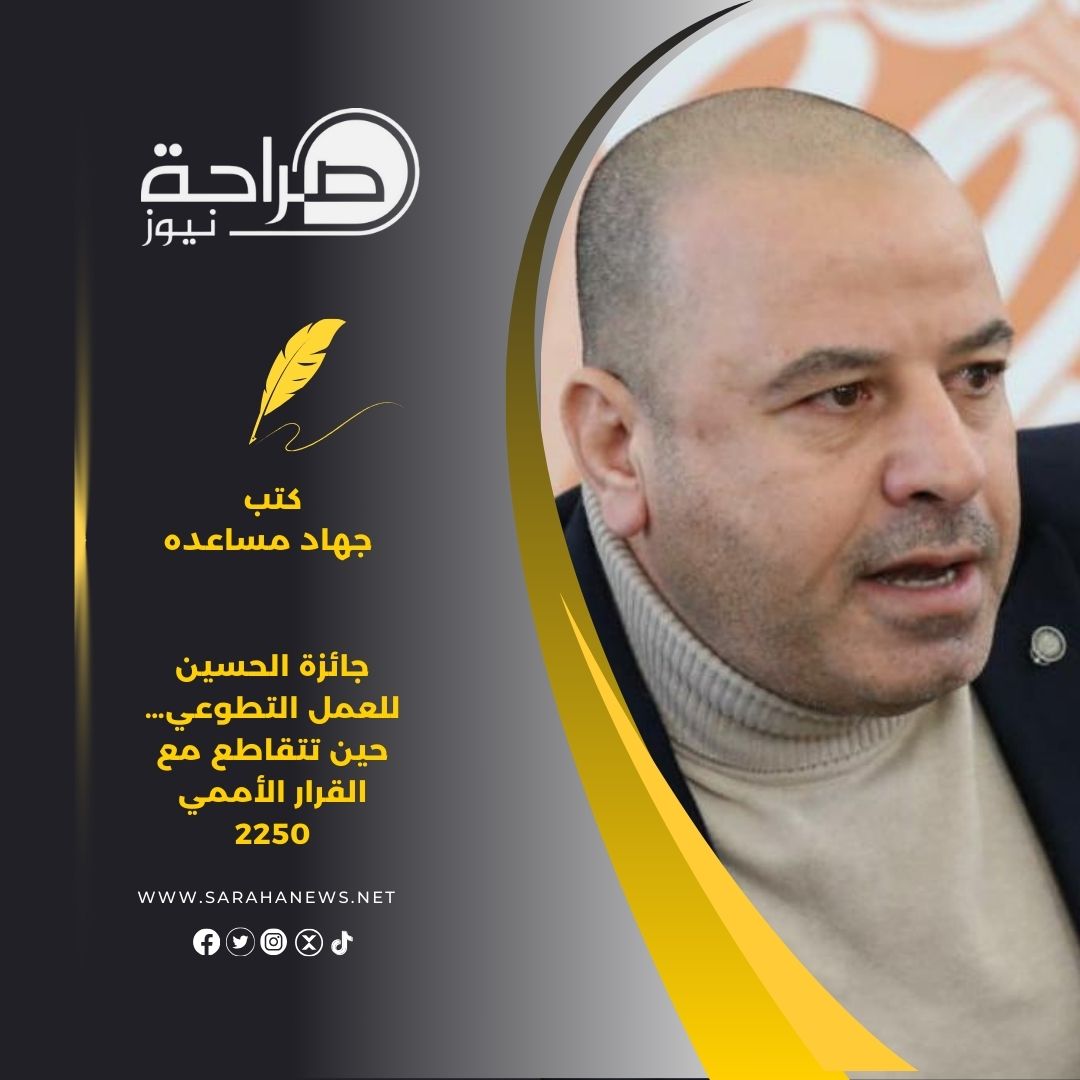 جائزة الحسين للعمل التطوعي… حين تتقاطع مع القرار الأممي 2250