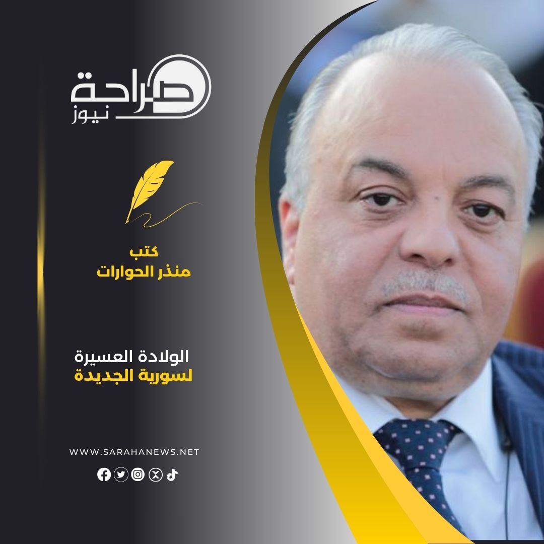 الولادة العسيرة لسورية الجديدة