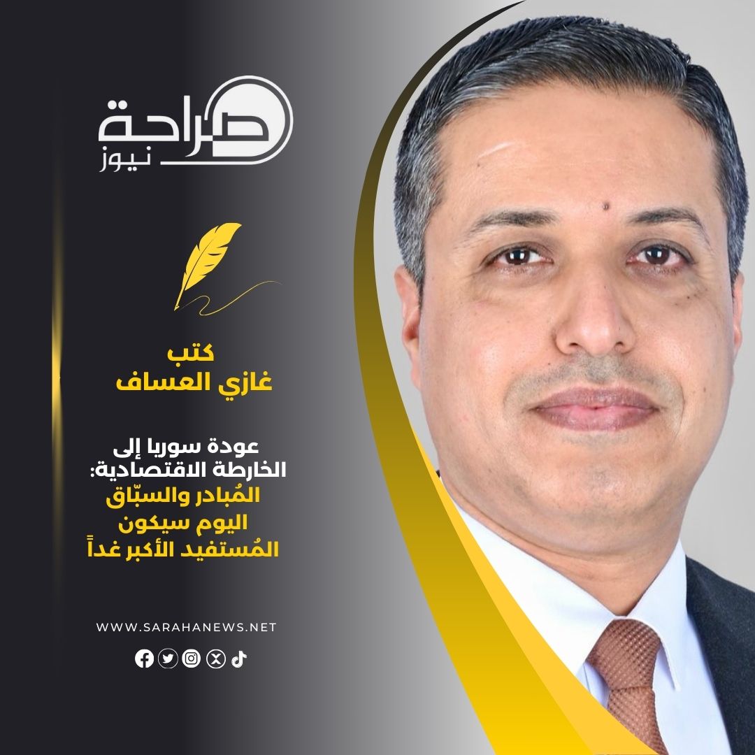 عودة سوريا إلى الخارطة الاقتصادية: المُبادر والسبّاق اليوم سيكون المُستفيد الأكبر غداً